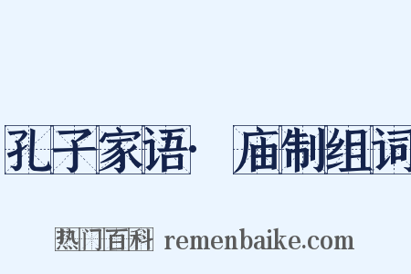 孔子家语·庙制组词是什么意思的图片